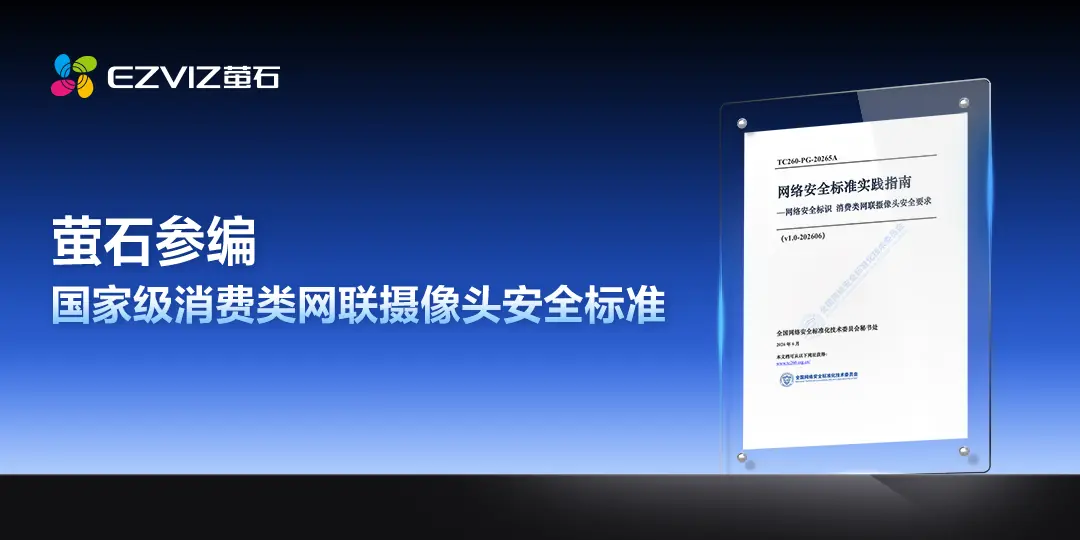 消费类摄像头网络安全标识标准7月1日实施,萤石为主要参编单位中企业侧首位