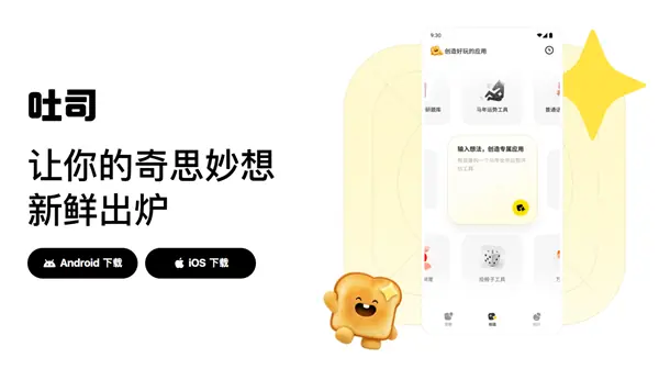 腾讯吐司AI应用平台上线iOS版,实现手机端零代码创作与跨端互通