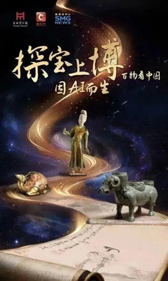 《探宝上博·百物看中国——因AI而生》系列上线(36~40集)