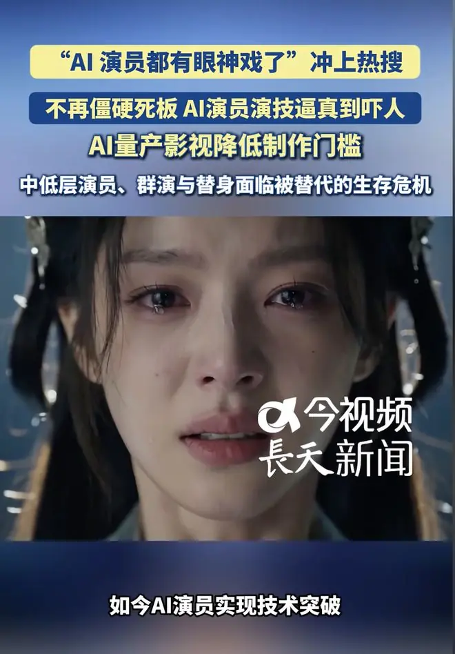 评论丨为什么对AI演员又赞又厌?老祖宗的“王霸之辨”早就说透了