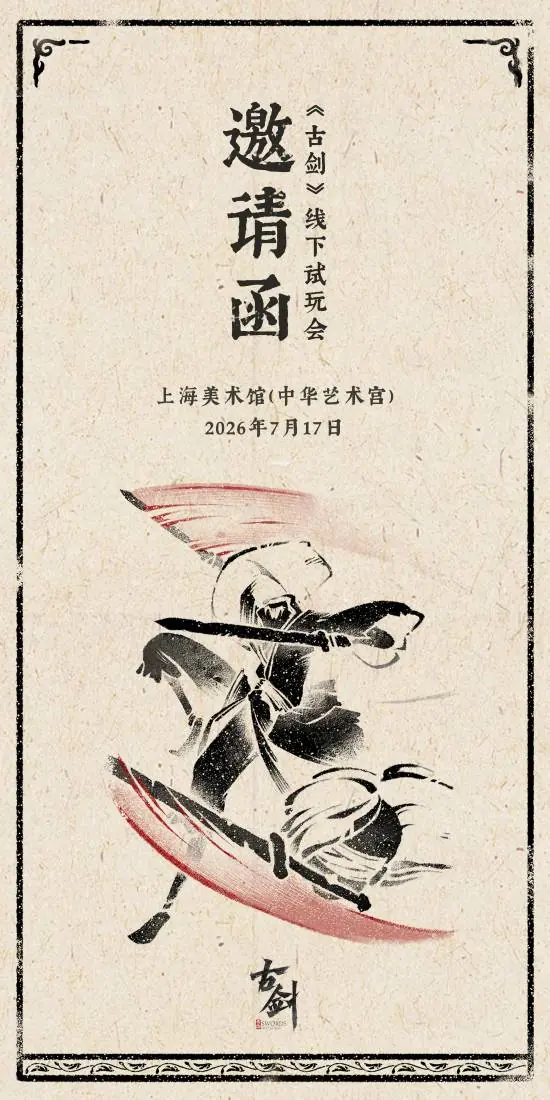 《古剑》线下试玩即将举行!7月17日敬请期待