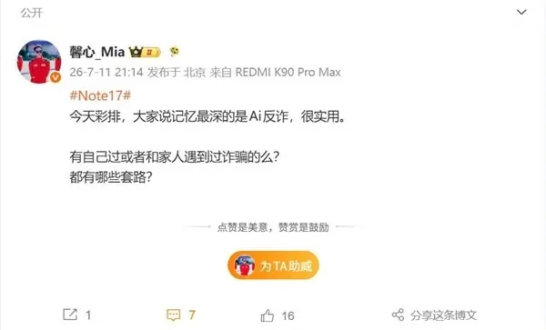 REDMI Note 17系列首发深度AI反诈系统,覆盖七大诈骗场景