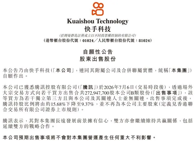 突发!腾讯卖快手股票,不再当大股东