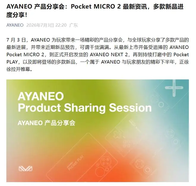 AYANEO:Pocket PLAY手机项目仍在调优改进,将继续加快开发进程