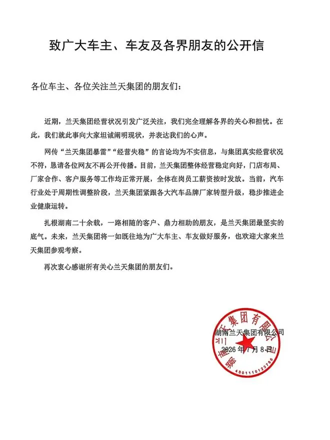 汽车经销商兰天集团回应暴雷跑路:不实信息,整体经营稳定向好