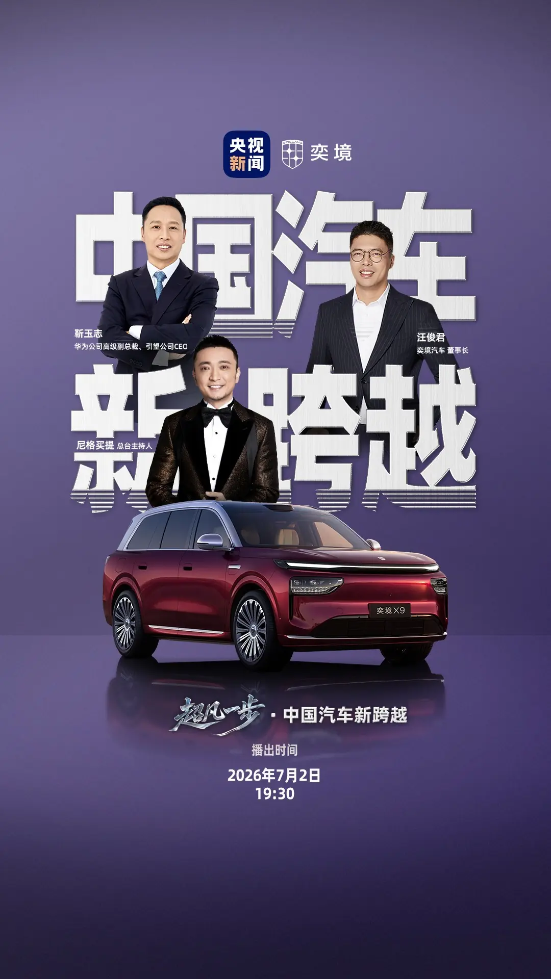 锁定央视新闻直播间!奕境携手华为乾崑领衔中国汽车新跨越