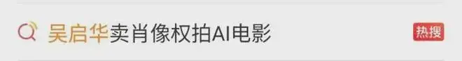 62岁吴启华,卖20多岁肖像权拍AI电影,称“酬劳相当可观”