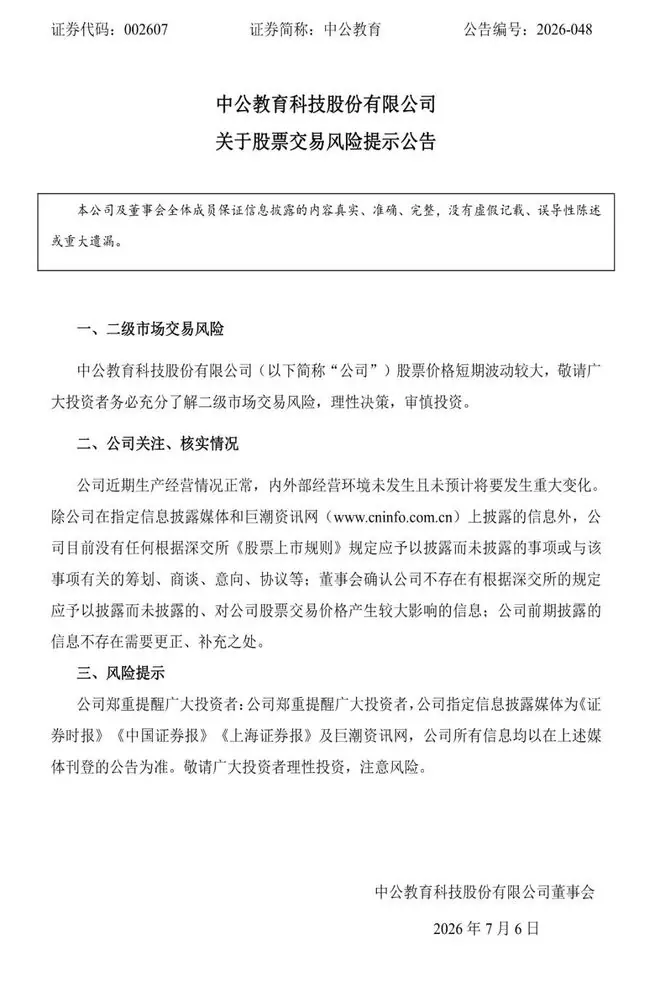开盘“一字”涨停,中公教育紧急公告