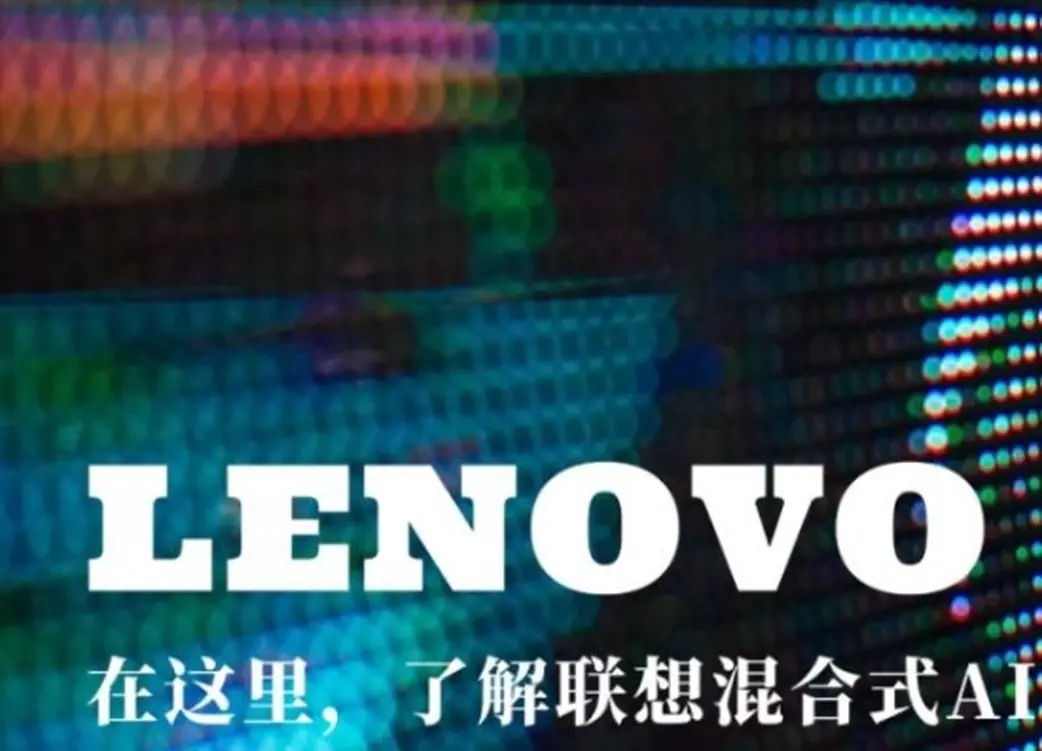 中国优秀AI企业年中盘点:联想集团稳居全球PC第一、混合式AI贯通端云