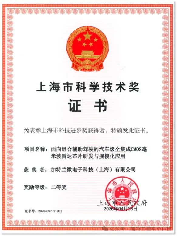 加特兰获上海市科技进步二等奖,以全球创新助力汽车雷达芯片发展