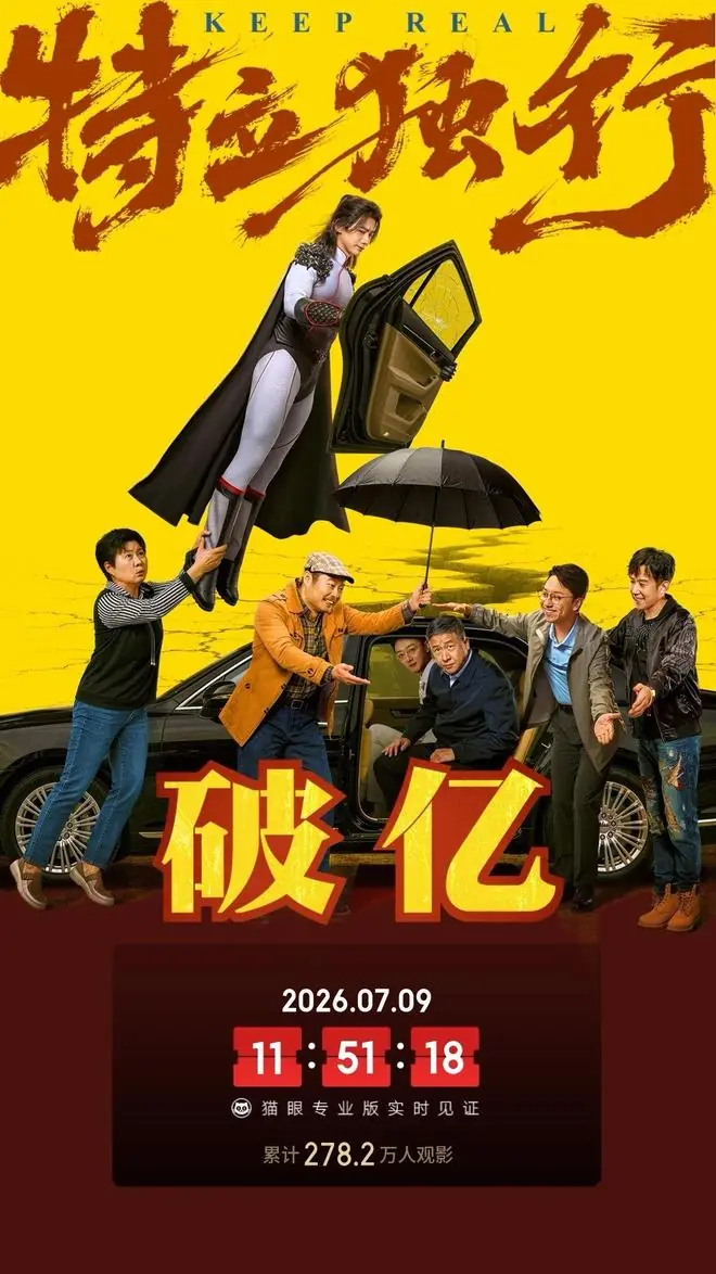 电影《特立独行》总票房破亿