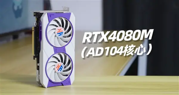 RTX 4080M非标桌面显卡评测:低功耗但性能落后RX 9070 GRE,性价比存疑