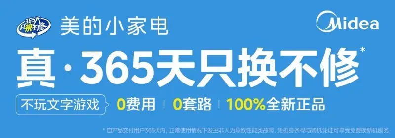 美的小家电只换不修：真·365天，AI智算助力极速焕新
