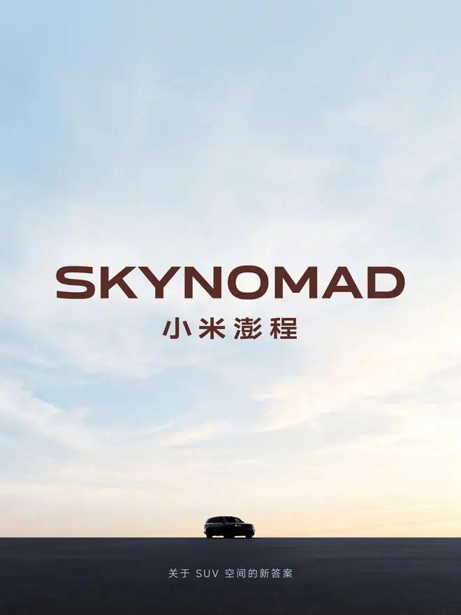 小米汽车官宣全新产品系列:SkyNomad小米澎程智能可变大空间SUV