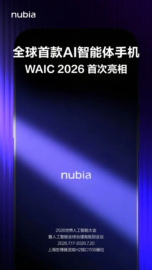 努比亚全球首发量产AI手机:系统级智能体7月17日上海亮相