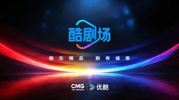 中央广播电视总台与优酷联合发布“酷剧场”,打造创新精品剧