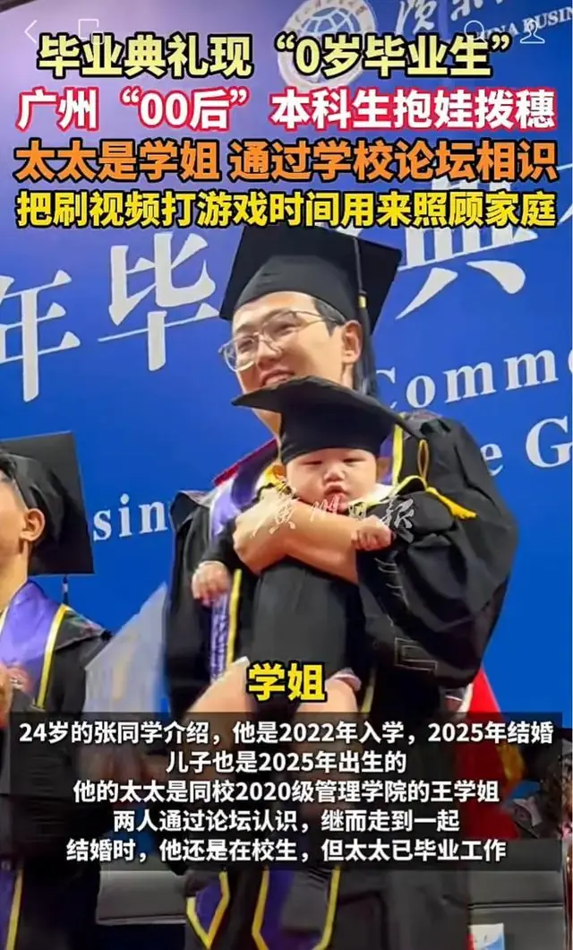 广州“00后”本科生抱儿子参加毕业典礼:大四生娃,老婆是大两岁的学姐!本人最新回应