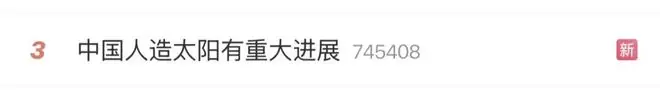 中国“人造太阳”有重大进展:第一度电瞄准2030年