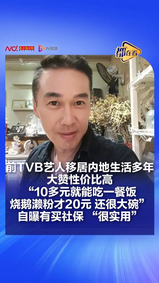 前TVB男星移居内地,大赞性价比高:10多元就能吃一餐饭