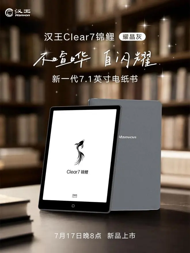 汉王电纸书Clear7锦鲤“耀晶灰”7月17日上市，首发2149元