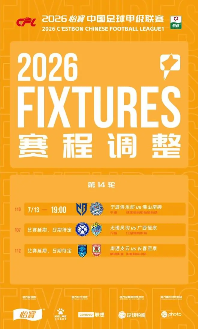 中甲官方:本轮宁波vs佛山、无锡vs广西、南通vs亚泰比赛延期