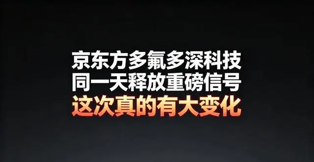 京东方多氟多深科技同一天释放重磅信号,这次真的有大变化