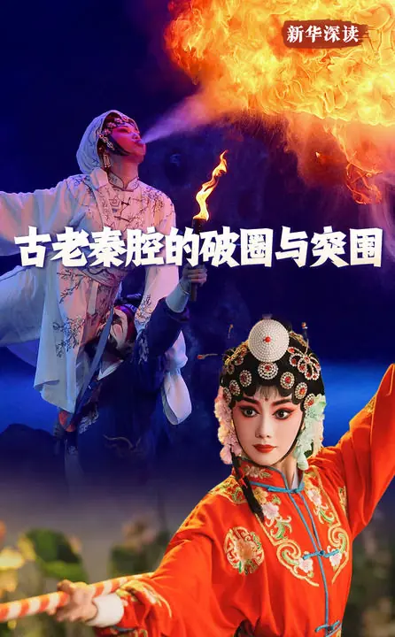 新华深读丨古老秦腔的破圈与突围