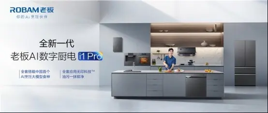 老板AI数字厨电i1 Pro适合别墅厨房吗?从烟灶蒸洗冰到全厨协同看配置价值