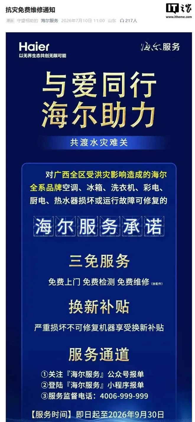 海尔:广西受洪灾家电免费上门、检测、维修(含配件)