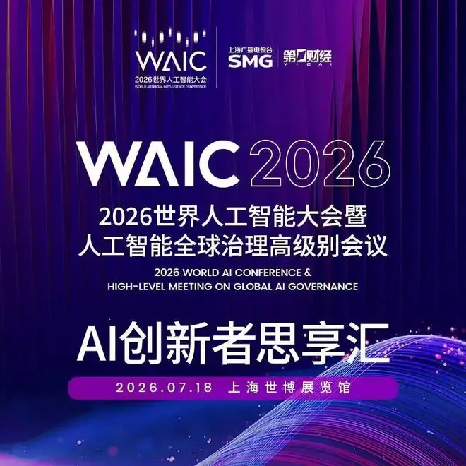 活动购票 | 2026 WAIC “AI 创新者思享汇”,纵论人机关系下一程