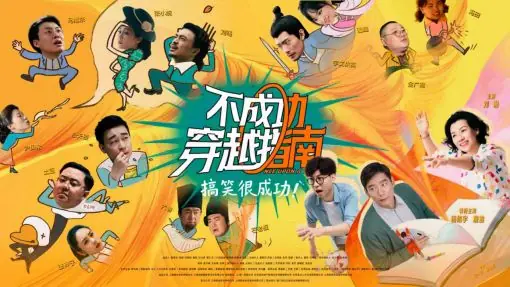 「被排片耽误的暑期档黑马喜剧」,《不成功穿越指南》北京特映