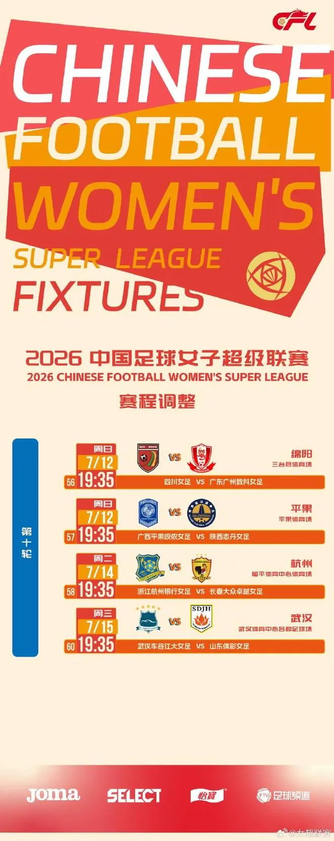 官方:受台风和高温天气影响,本轮4场女超比赛延期