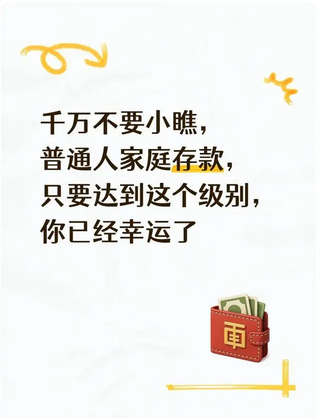 千万不要小瞧,普通人家庭存款,只要达到这个级别,你已经幸运了
