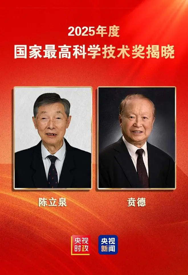 陈立泉、贲德获国家最高科学技术奖