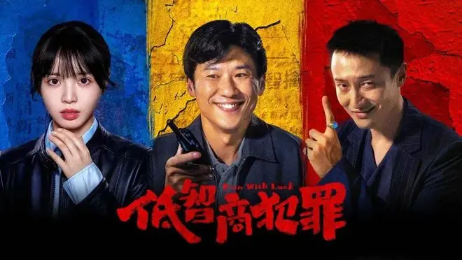 笑点密到窒息,刀子埋到最后,《低智商犯罪》比想象中高级太多