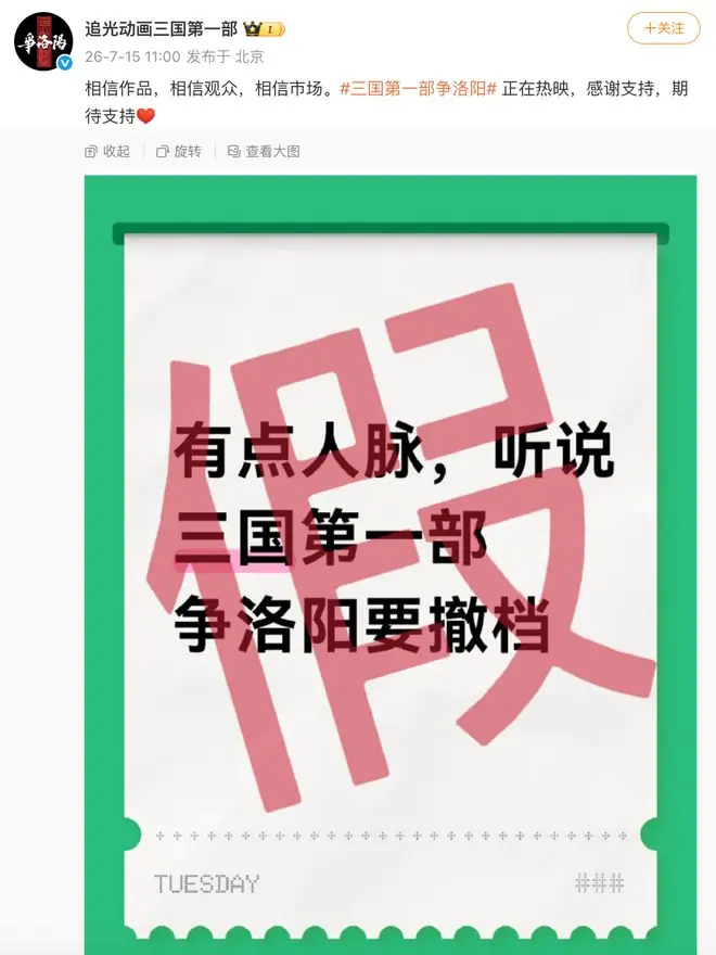 电影《三国第一部：争洛阳》辟谣撤档传闻