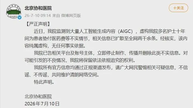 北京协和医院声明:纯属虚构,立即停止传播并删除