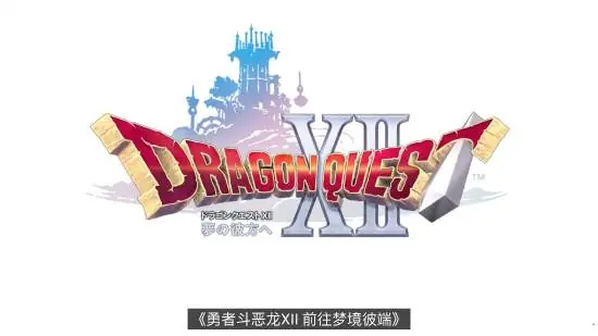 《勇者斗恶龙12:前往梦境彼端》遭股东强烈质疑!SE官方回应了