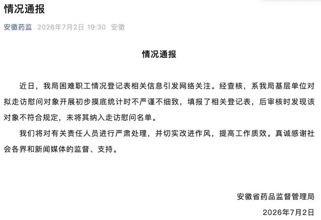 安徽省药监局通报困难职工情况登记表相关情况