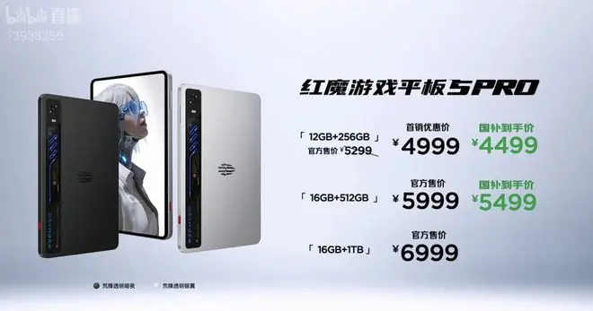 红魔游戏平板5 PRO下轮发售定档7月8日,国补价4499元起