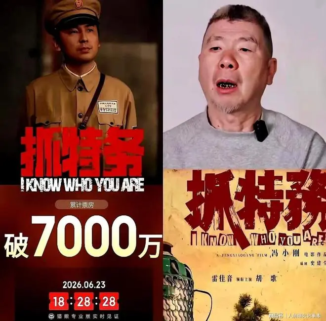 别替冯小刚喊冤 《抓特务》成本3亿票房不足亿,两大投资方亏麻了