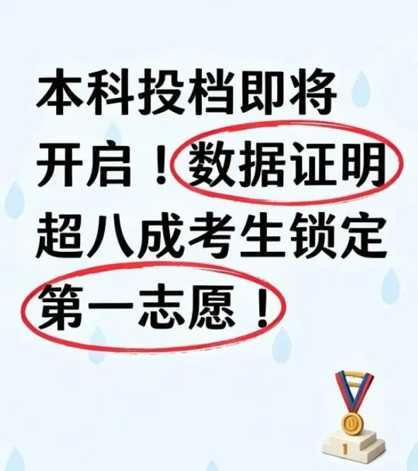 本科投档即将开启!数据证明超八成考生锁定第一志愿!