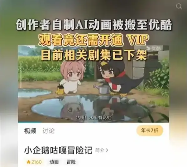 原创AI动画遭盗用上线付费平台，作者维权下架涉侵权内容