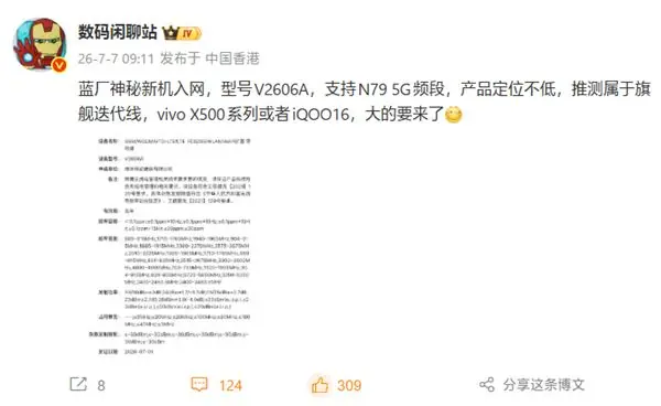 首批2nm旗舰!蓝厂重磅新机入网:vivo X500系列或iQOO 16