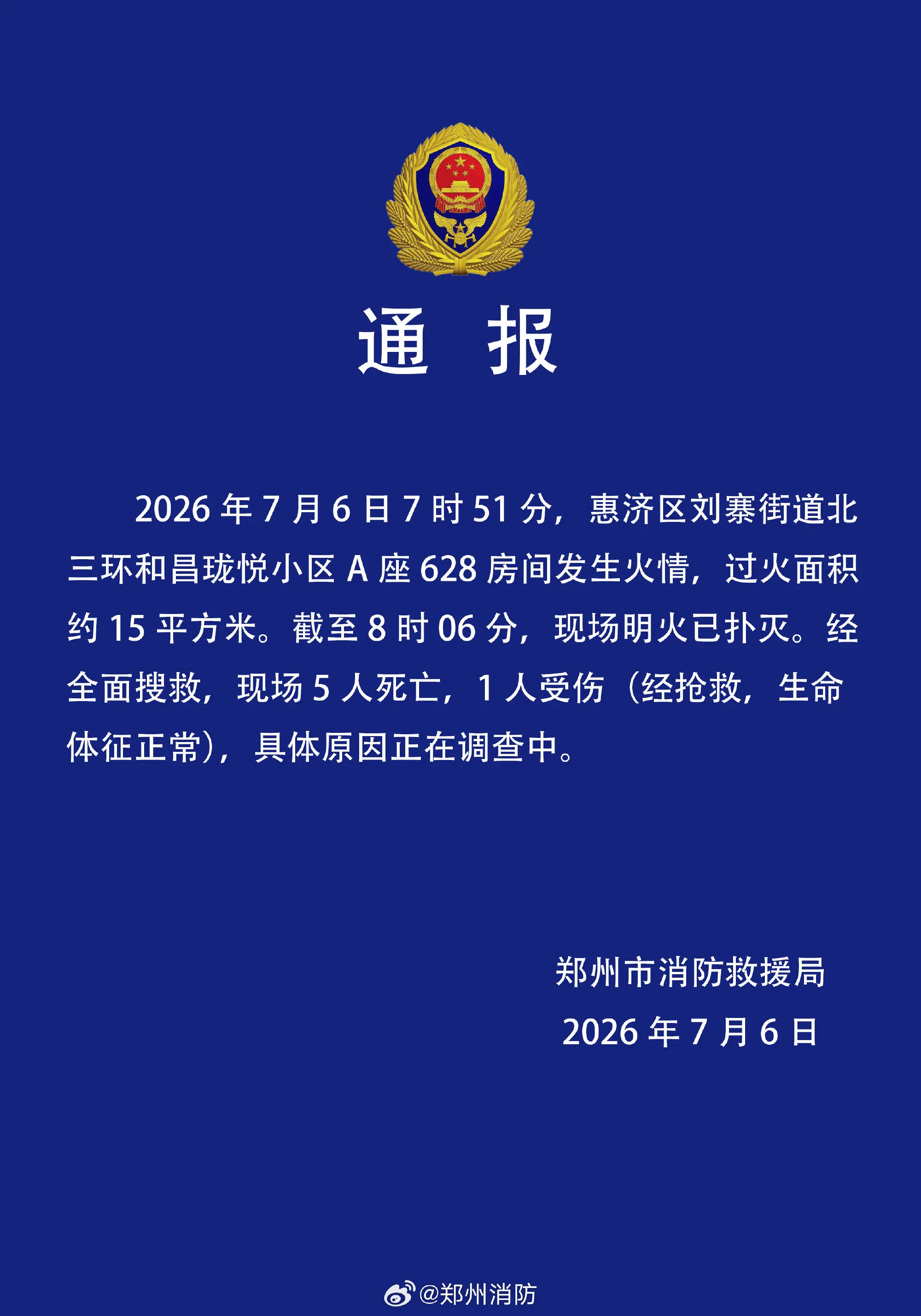 郑州一小区火灾致5死1伤 当地通报
