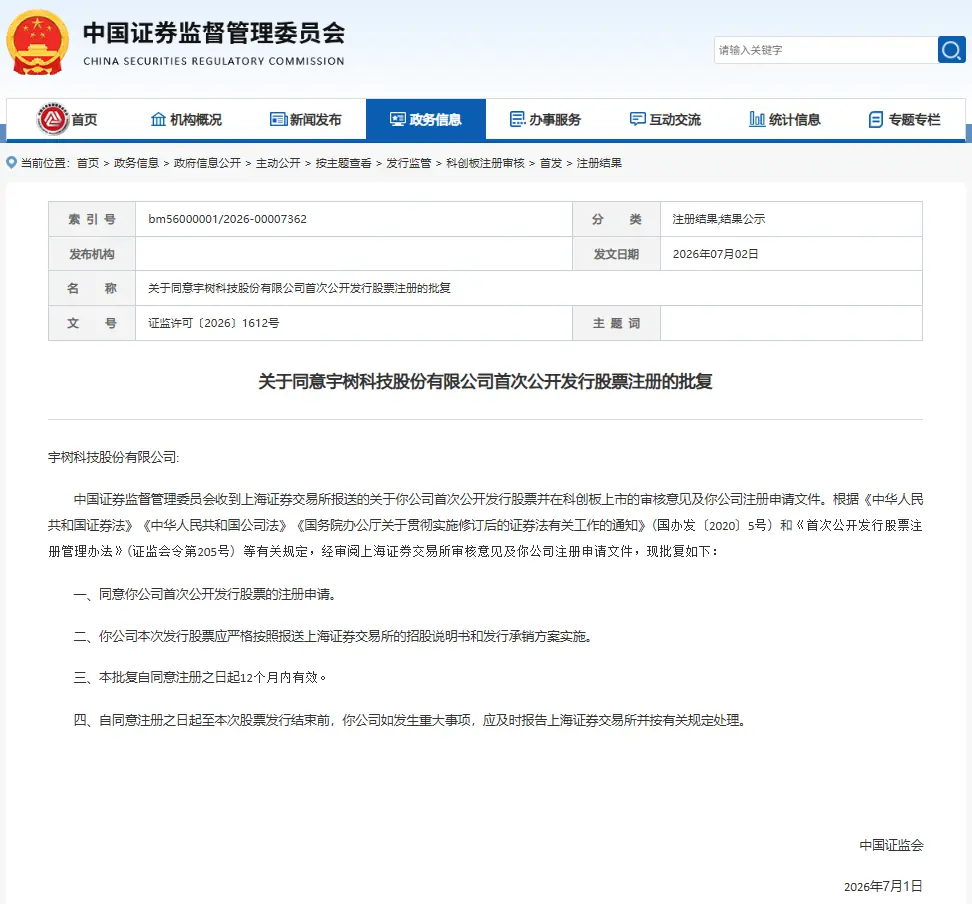宇树科技IPO注册获批