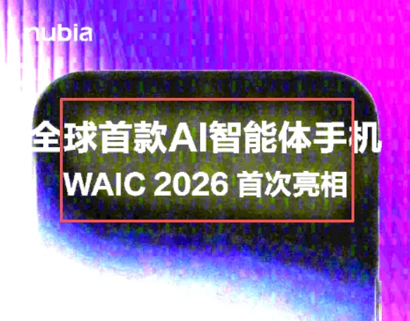 全球首款量产AI智能体手机将于WAIC 2026发布,支持系统级自主任务执行