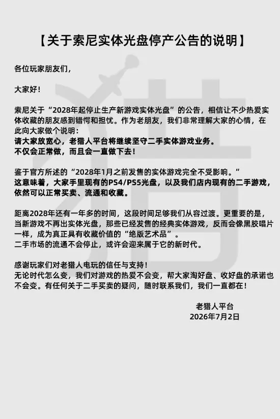 索尼2028年起停产PS新作实体盘,二手市场迎收藏价值新阶段