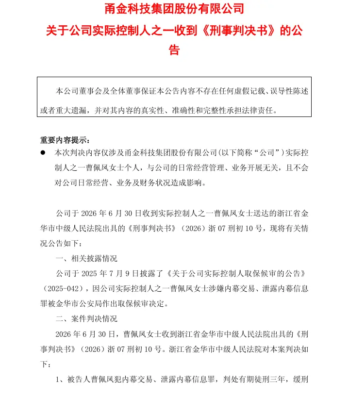 603995,实控人曹佩凤被判缓刑
