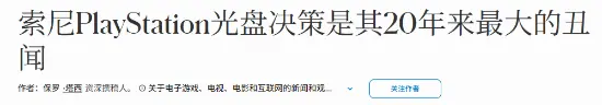 《福布斯》开炮：索尼陷入20年来最大丑闻！